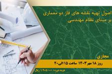 اصول تهیه نقشه‌های فاز دو معماری بر مبنای نظام مهندسی